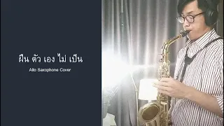 ฝืนใจตัวเองไม่เป็น (saxophone cover)