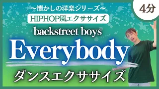 【Everybody/backstreet boys】ヒップホップ風！ダンスエクササイズ♪～懐かしの洋楽シリーズ～【ダイエット】