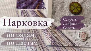 Парковка по рядам, по цветам в пределах квадрата. Мои секреты, лайфхаки, советы.