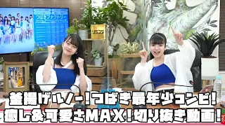 つばきファクトリー 釜揚げルノー!つばき最年少コンビ!癒し&可愛さMAX! #リミスタ #切り抜き #まとめ