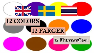 12 สีภาษาสวีเดน Färger på svenska (Colors in Swedish) I Narisa&Anders