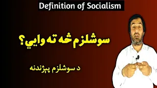 definition of socialism | سوشلزم څه ته وايي | د سوشلزم پېژندنه | socialism | What Is Socialism?