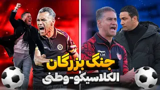 بررسی بازی پرسپولیس - سپاهان و بازی استقلال - تراکتور / حواشی و اتفاقات فوتبال ایران