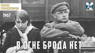 В огне брода нет (1967 год) военная драма