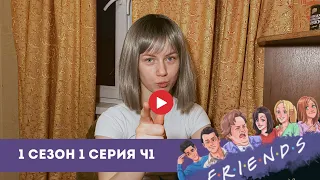 Разговорный английский по сериалу ДРУЗЬЯ | FRIENDS СЕЗОН 1, СЕРИЯ 1 Ч1