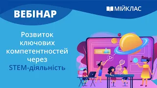 Вебінар «Розвиток ключових компетентностей через STEM-діяльність» від МійКлас