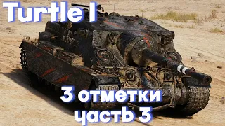 Turtle mk. I | 3 ОТМЕТКИ БЕЗ ГОЛДЫ |  ЧАСТЬ 3