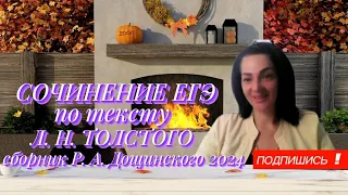 Сочинение ЕГЭ по тексту Л. Н. Толстого (сборник Р. А. Дощинского 2024)