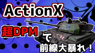 【Action X】殴り合い最強か？圧倒的理不尽をお届け！【WoTBlitz】【ボイロ・ゆっくり実況】 【ユニカムガイド】