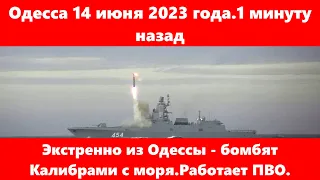 Одесса 14 июня 2023 года.Экстренно из Одессы - бомбят Калибрами с моря.Работает ПВО.Есть жертвы.