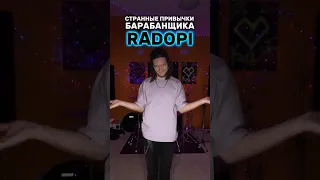 СТРАННЫЕ ПРИВЫЧКИ БАРАБАНЩИКА RADOPI😱🤩 #radopi #радопи #попрок #shorts