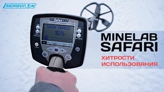 Minelab Safari / Хитрости использования металлоискателя