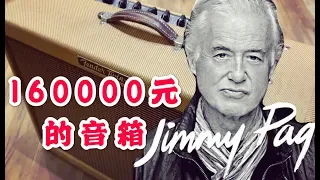 160000元的JIMMY PAGE自用音箱什么动静？潘高峰GaoFunk VLOG