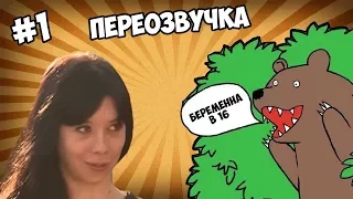 БЕРЕМЕННА В 16. УКРАИНА АНТИ-ВЕРСИЯ (ПЕРЕОЗВУЧКА) #1