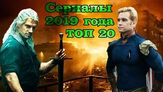 Лучшие новые сериалы 2019 года ТОП 20