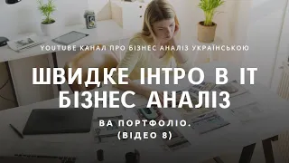 Basic BA Portfolio - Приклад портфоліо для джуніор бізнес аналітика