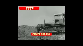 🚷Работа бульдозера ДЭТ -250