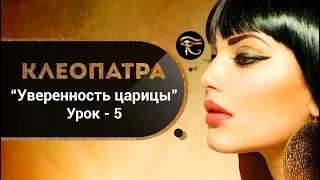 Курс "Клеопатра. Уверенность царицы" - урок 5. Утренний ритуал.  Привлечение успеха. Кундалини