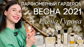Какой парфюм выбрать на весну 2021? Весенние ароматы от Елены Гуровой (Хранительница якорей)