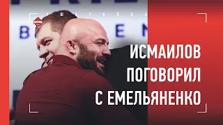 МАГА ИСМАИЛОВ - про Хабиба, разговор с Емельяненко, Штыркова и Токова