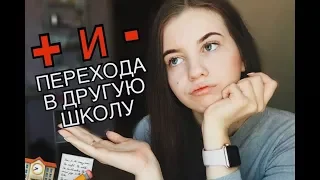 ПЛЮСЫ И МИНУСЫ ПЕРЕХОДА В ДРУГУЮ ШКОЛУ / СЛОЖНОСТИ / ПРОБЛЕМЫ С ОДНОКЛАССНИКАМИ / РУССКАЯ ШКОЛА