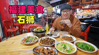 The ancient traditional food in Shishi, southern Fujian福建石狮美食，古早味市场小吃，服装城街头快餐，阿星吃夜市炒螺