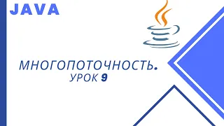 Java. Многопоточность. Урок 9. Прерывание потоков