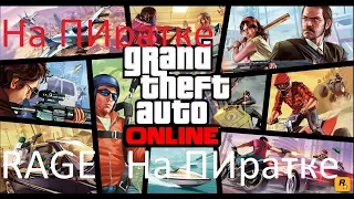 GTA 5 RAge multiplayer 07.12.17(онлайн на пиратке)GTA coop