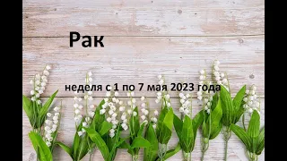 Рак таро прогноз на неделю с 1 по 7 мая 2023 года.