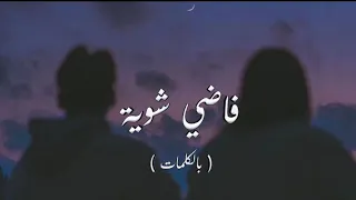 Hamza Namira - Fady Shewaya | حمزة نمرة - فاضي شوية (Lyrics Video)