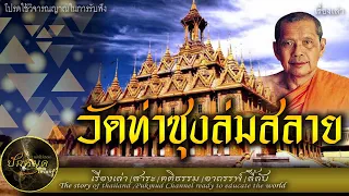 พ.ศ 4500 วัดท่าซุงจะล่มสลาย บันทึกคำพยากรณ์ หลวงพ่อฤาษีลิงดำ