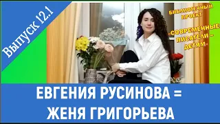 ЕВГЕНИЯ РУСИНОВА: 12.1 выпуск проекта "СОВРЕМЕННЫЕ ПИСАТЕЛИ - ДЕТЯМ" (часть 2 "Русская литература").