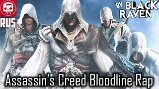 Assassin's Creed Bloodline Rap by JT Music (Русский Перевод)