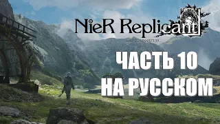 Nier Replicant Ver 1.22474487139 Часть 10 Смертельное Оружие (РУССКИЙ ПЕРЕВОД) (РУССКАЯ ОЗВУЧКА)