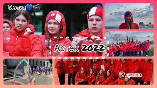 Артек 4 смена 2022 | 3 отряд Полевой Медиа | мини видео рассказ |