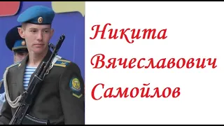 Никита Вячеславович Самойлов