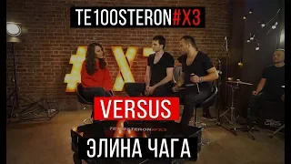 TE100STERON #хз: Элина Чага