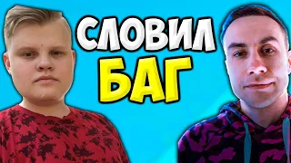 КАРАВАЙ СЛОВИЛ ЖЕСТКИЙ БАГ В ФОРТНАЙТ (ЛИКС, МАПКЕ)