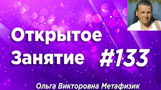 Открытое Занятие #133