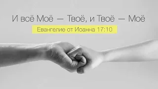 И все Моё — Твоё, и Твоё — Моё | Проповедь