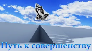 "Путь к совершенству" Лебедев А.