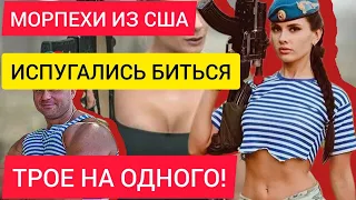 МОРПЕХИ из США ИСПУГАЛИСЬ!? РУССКИЙ БОЕЦ ВДВ вышел с ними ТРОЕ на ОДНОГО!