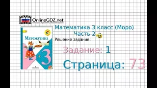 Страница 73 Задание 1 – Математика 3 класс (Моро) Часть 2