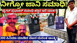 "ಖ್ಯಾತ ನಟ ನೀಗ್ರೋ ಜಾನಿ ಸಮಾಧಿ ತೋರಿಸಿದ ಈ ಹೆಣ್ಣುಮಗಳು ಯಾರು?-E02-Neegro Jaani Samadhi-kalamadhyama-#param