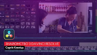 DaVinci Resolve: базові налаштування та переваги роботи