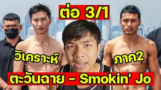 วิเคราะห์ก่อนชก ! ONE 167: ตะวันฉาย vs โจ II  คุณชอบใคร?