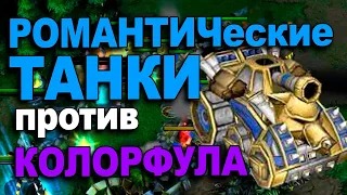 РОМАНтические танки от Fortitude | Colorful vs Fortitude в Warcraft 3 Reforged