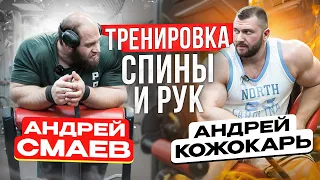 Андрей Смаев vs Андрей Кожокарь | тренировка спины и рук