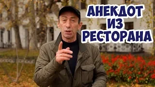 Тонкий одесский юмор! Еврейский анекдот из Одессы про ресторан!