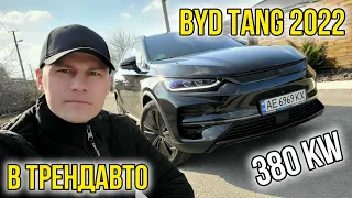 Електромобіль BYD TANG 2022 на огляді в ТрендАвто